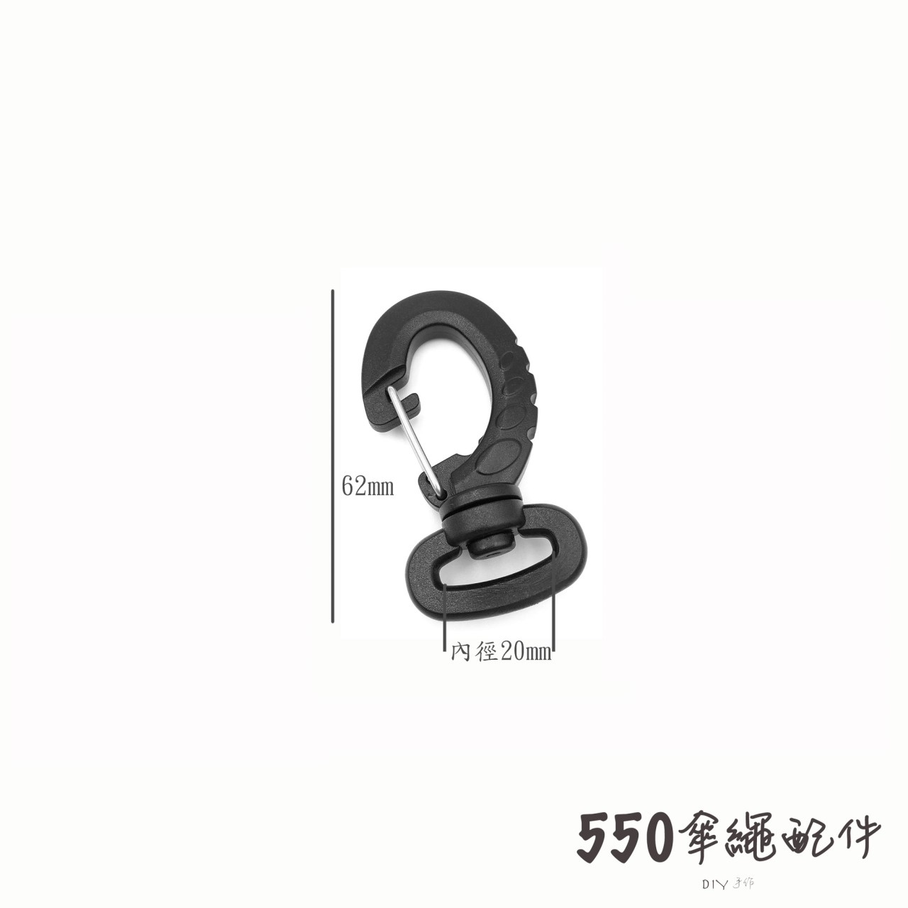強力旋轉鉤扣內徑20mm