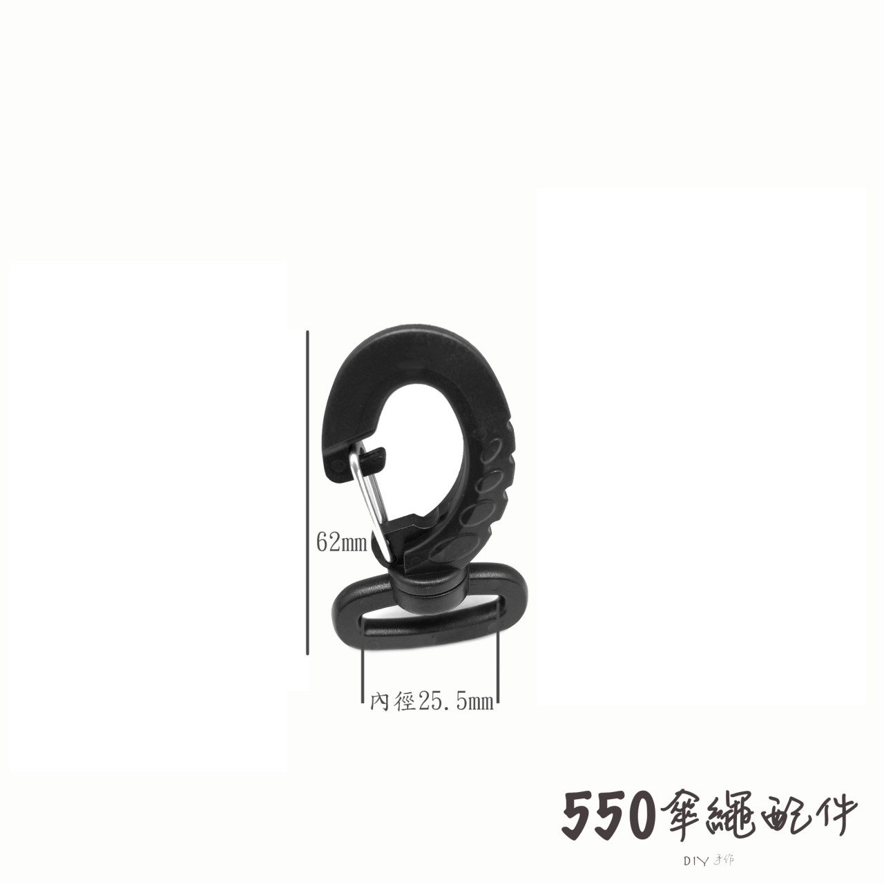 強力旋轉鉤扣內徑25.5mm
