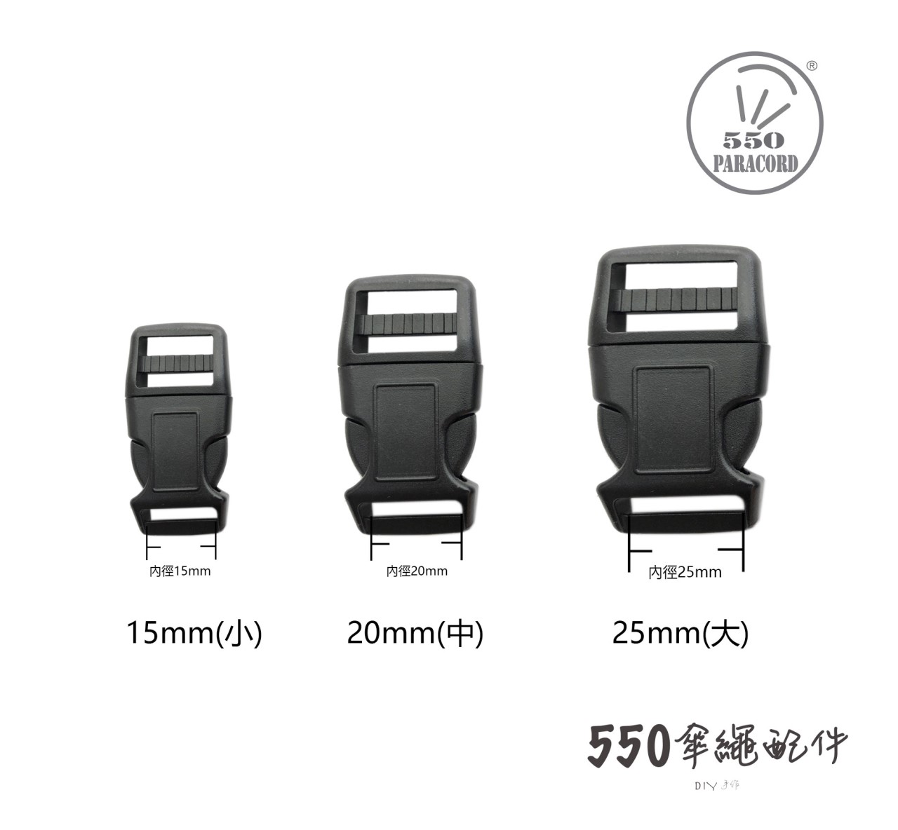 彎形插扣黑 16mm 20mm 25mm
