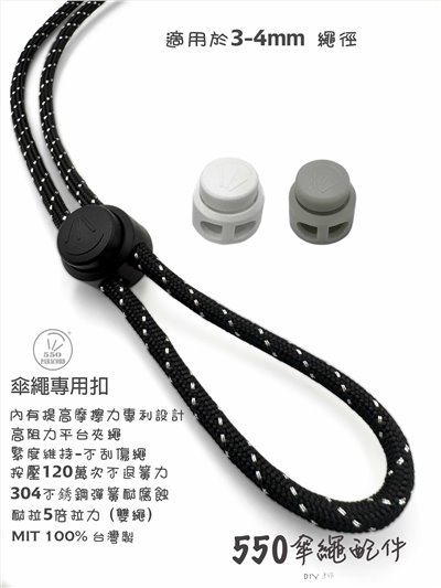 傘繩專用扣雙孔彈簧扣 高優質可調整繩扣 萬用繩扣Cord Lock & Cord stopper