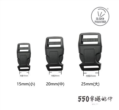 彎形插扣黑 16mm 20mm 25mm